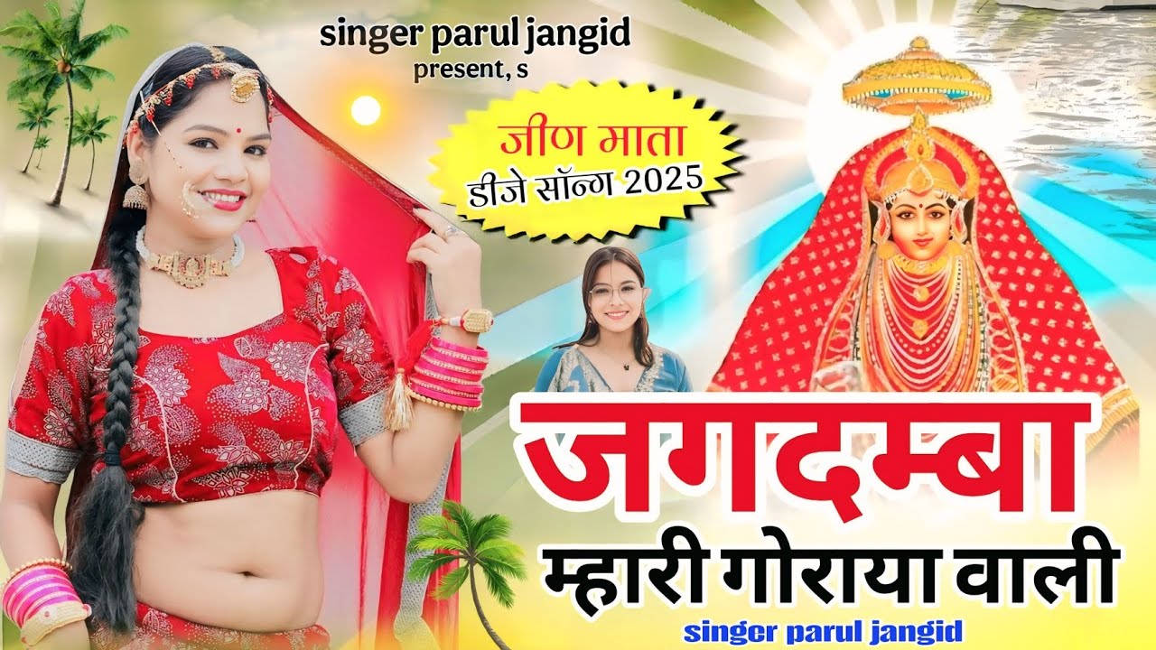 jeen Mata new song !! जगदम्बा म्हारी गोराया वाली !! {singer parul jangid} #jeenmatasong #newsong