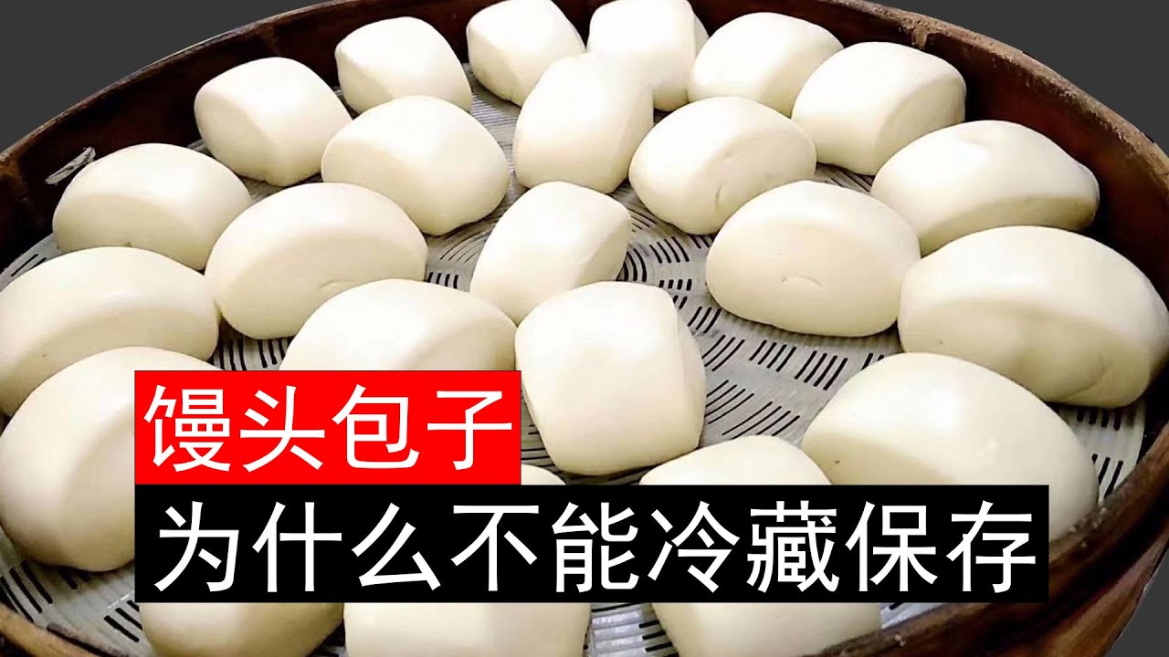 保存馒头包子直接放冰箱就错了，教您1招，放一个月不干硬不开裂，从科学的角度给您讲解，为什么馒头会有老化的情况，不仅仅是变干了。为什么不能放入冰箱冷藏？淀粉老化是什么情况？
