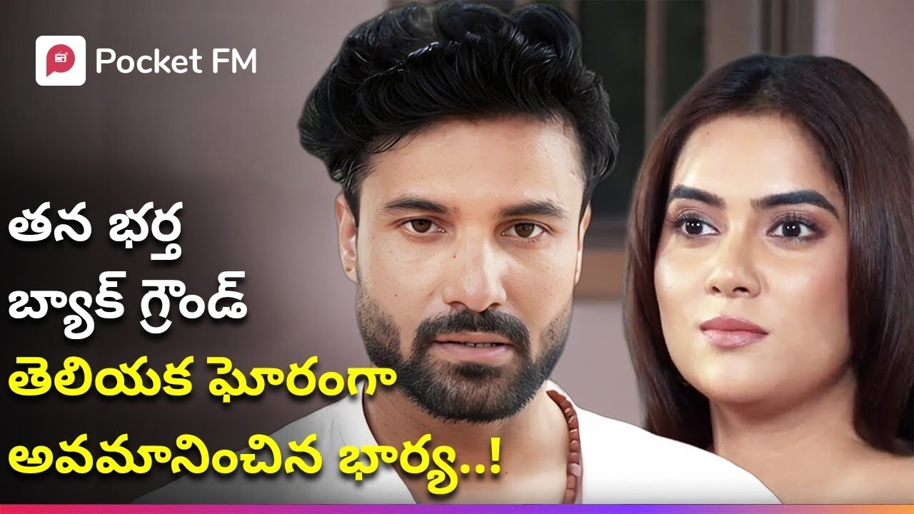 కట్టుకున్న భర్తని ఘోరంగా అవమానిస్తున్న పొగరుబోతు భార్య..! | Shivaay | Pocket FM