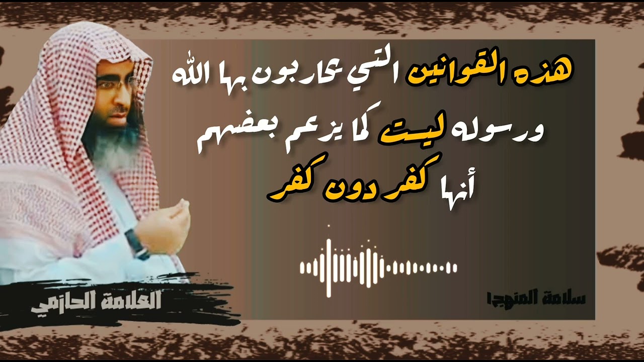 التحاكم للقوانين الوضعية ليست كفر دون كفر كما يزعم بعض المُدلسين - العلامة الحازمي - #سلامة_المنهج١
