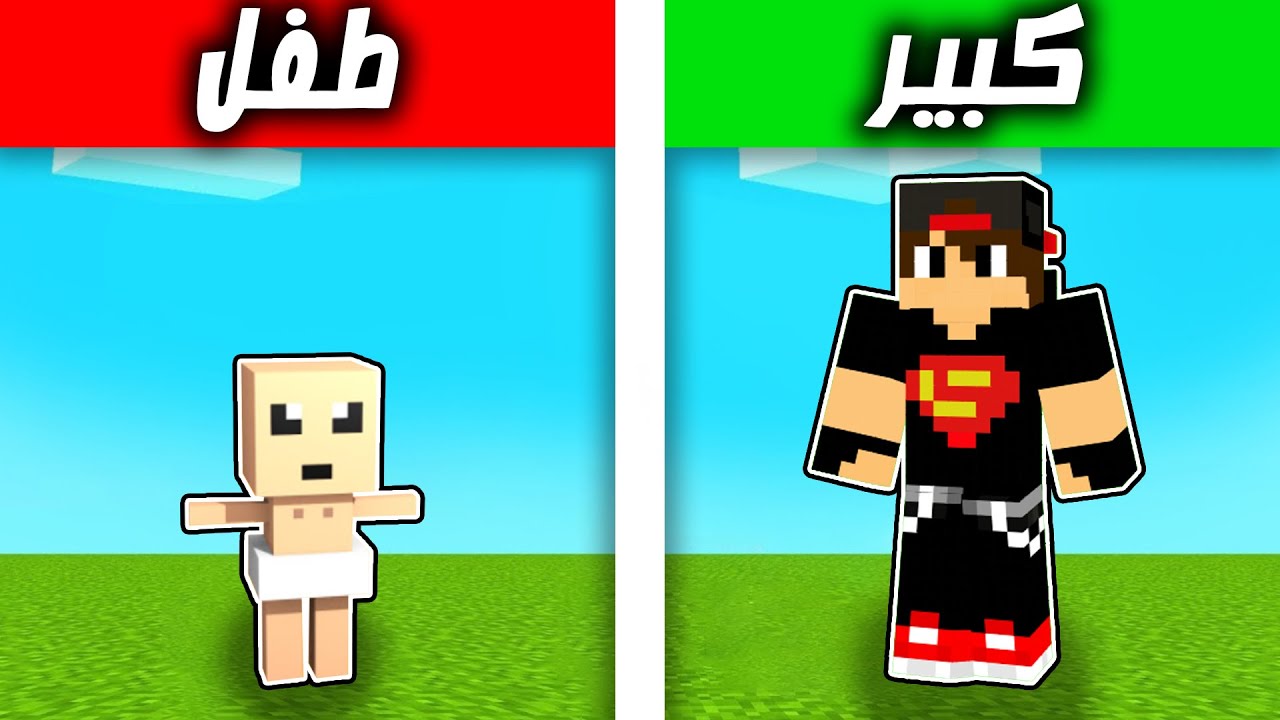 ماين كرافت : مود الطفل Minecraft !! 😍🔥