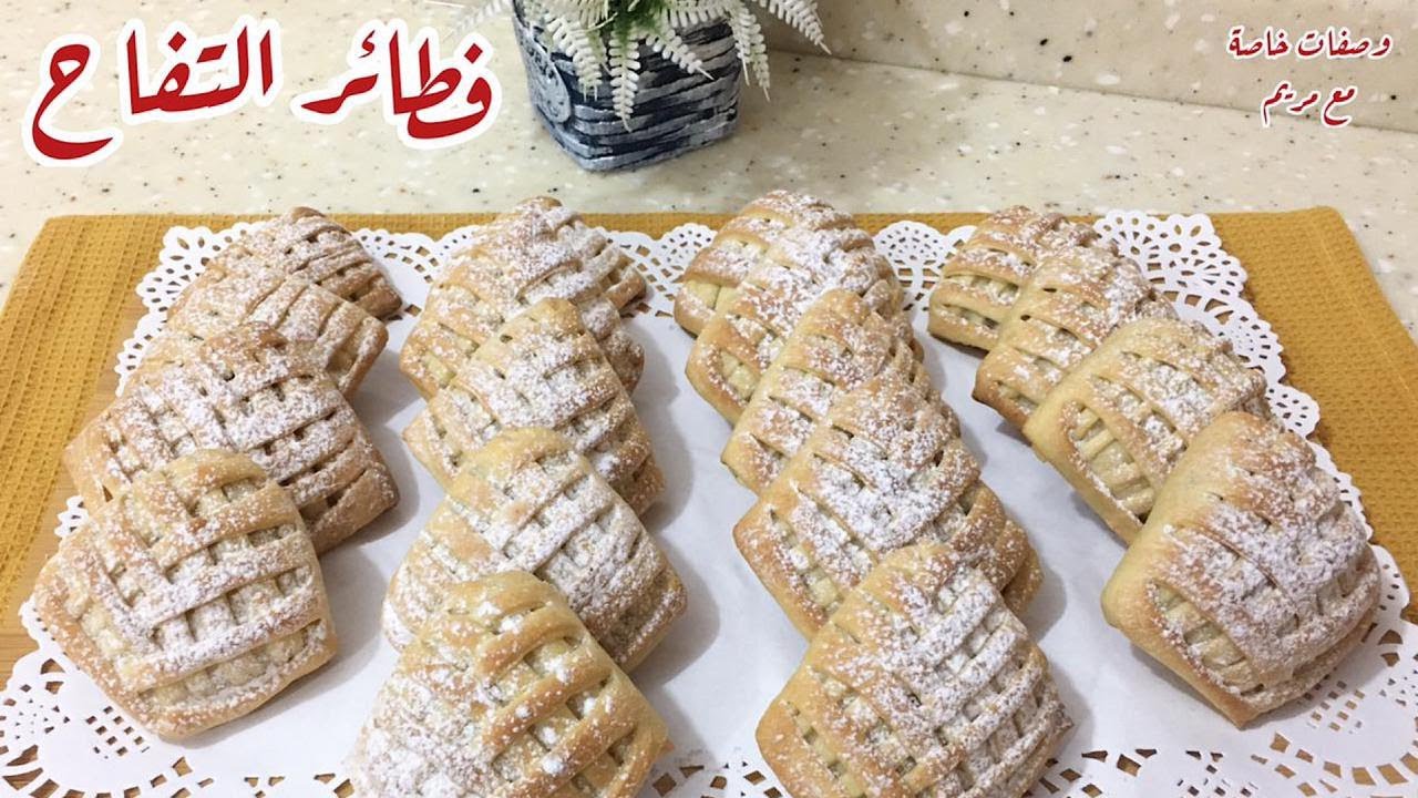 فطائر التفاح🍎 اللذيذة والرائعة شكلا ومذاقا 👌😋