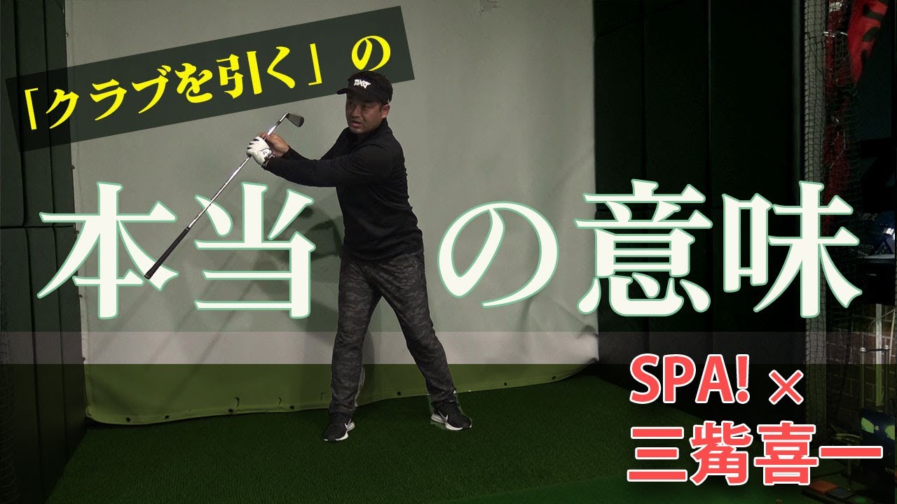 三觜喜一先生のシンプルスイング上達法4［ダウンスイング編］ダブりもトップもしなくなる!?