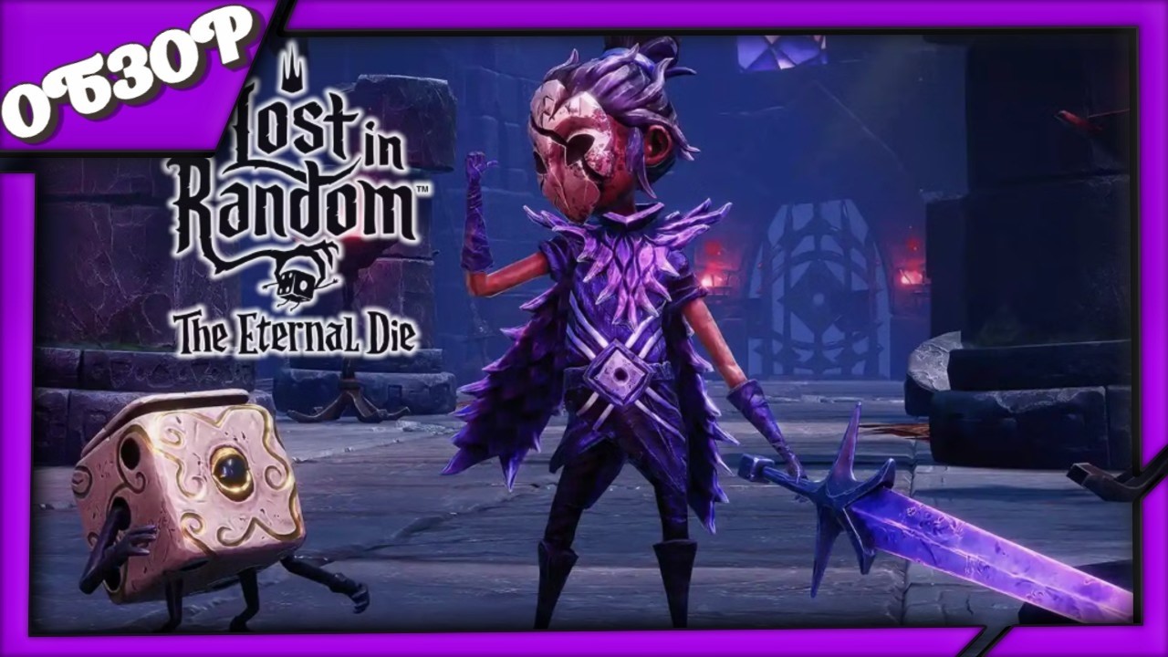 Обзор игры Lost in Random The Eternal Die — Хоть бы кубик не подвёл! 🧊🙏
