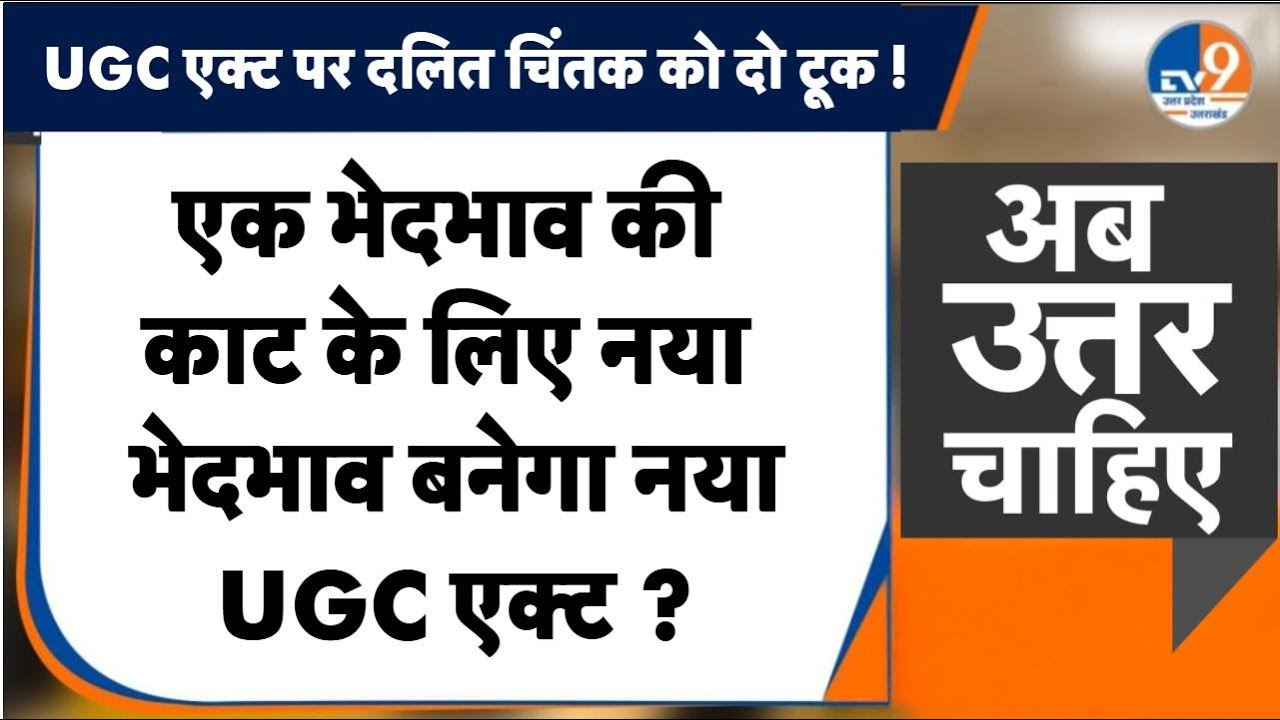 #AUC: UGC एक्ट पर दलित चिंतक को दो टूक, असमानता की काट असमानता कैसे ?। TV9UPUK