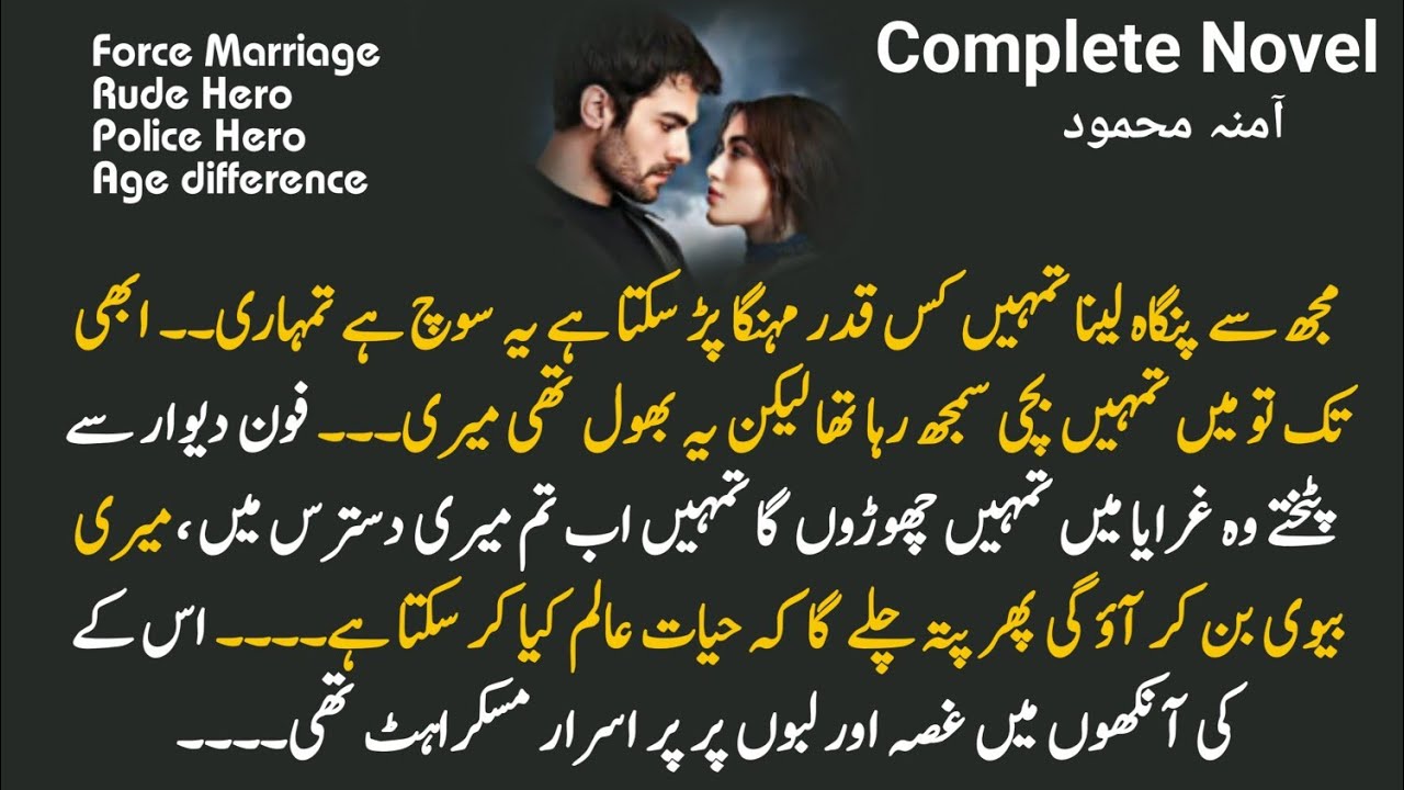 محبت کی پہلی بارش • آمنہ | Revange Based | Force Marriage Based | Rude Romantic Hero | Best Novel