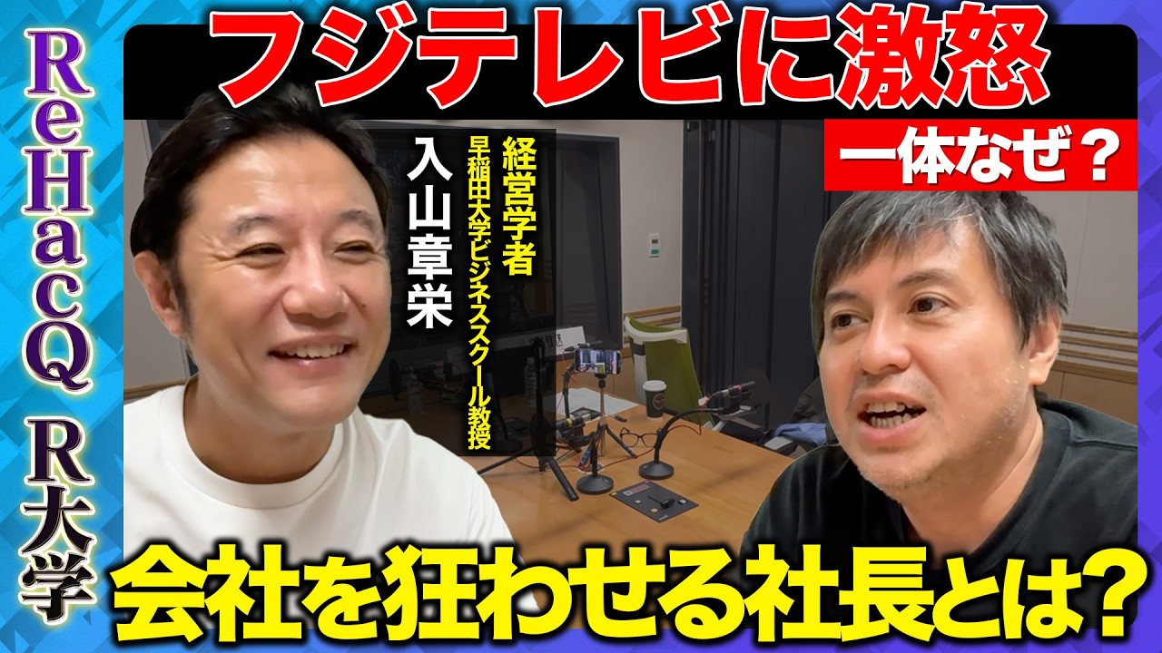 【高橋弘樹vs入山章栄】なぜイノベーションが必要なのか？大企業から学ぶ企業戦略【ReHacQ】