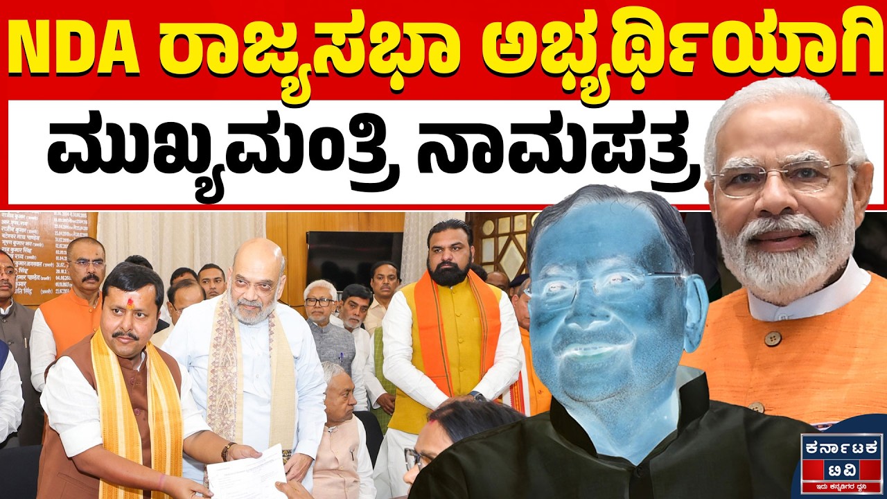 ರಾಜ್ಯಸಭಾ ಅಭ್ಯರ್ಥಿಯಾಗಿ‌ ಮುಖ್ಯಮಂತ್ರಿ ನಾಮಪತ್ರ ಸಲ್ಲಿಕೆ | Nitish Kumar | Kannada News | Karnataka TV