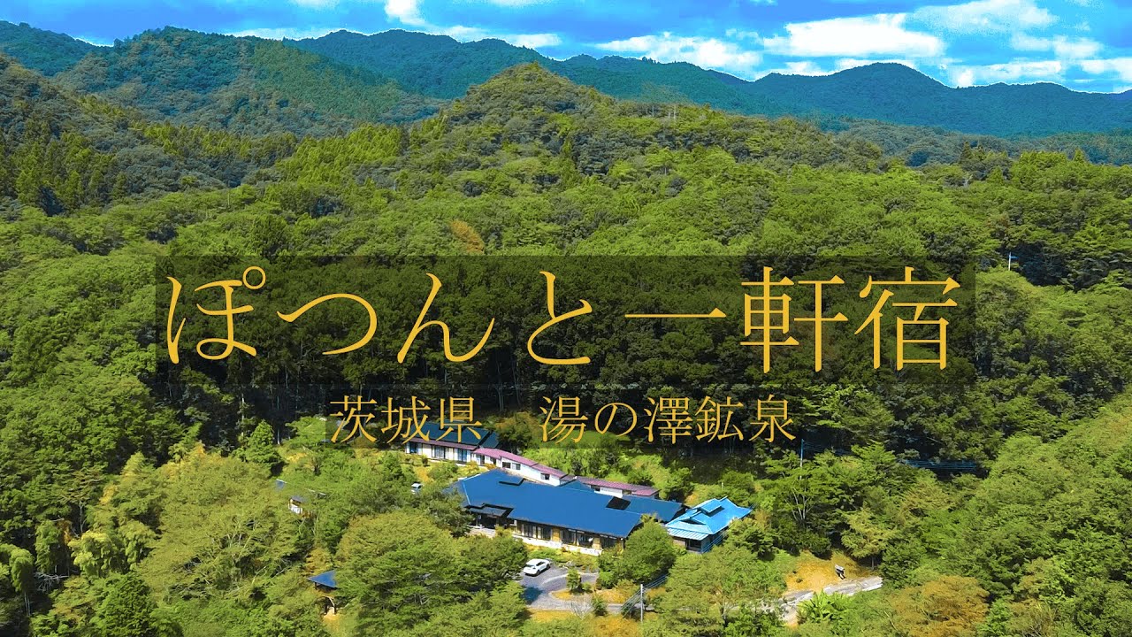 【ぽつんと一軒宿 Vol.3】湯の澤鉱泉 ～茨城県で唯一の「日本秘湯を守る会」の会員宿～