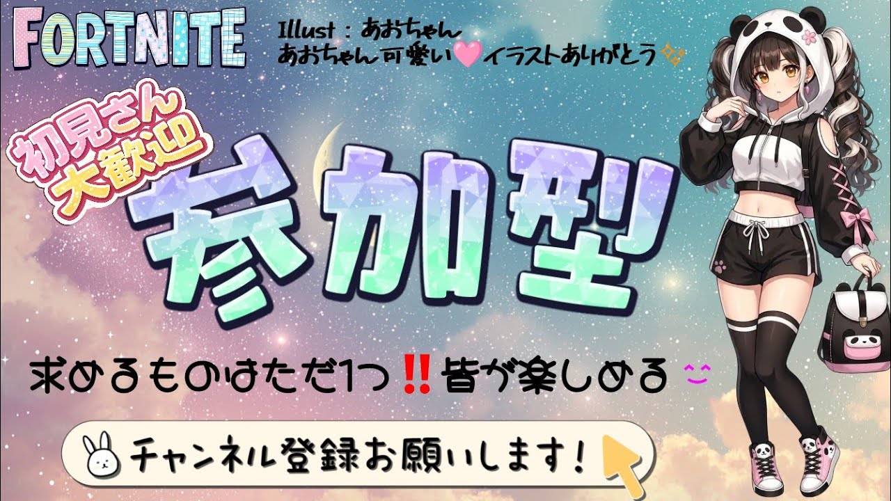 [ ゼロビルド/参加型 ]　No.124  今シーズンラスト‼️たのしもーう💕ゼロビルド参加型🐼　(詳しくは説明欄へ)#Fortnite  #エンジョイ #ゼロビルド参加型