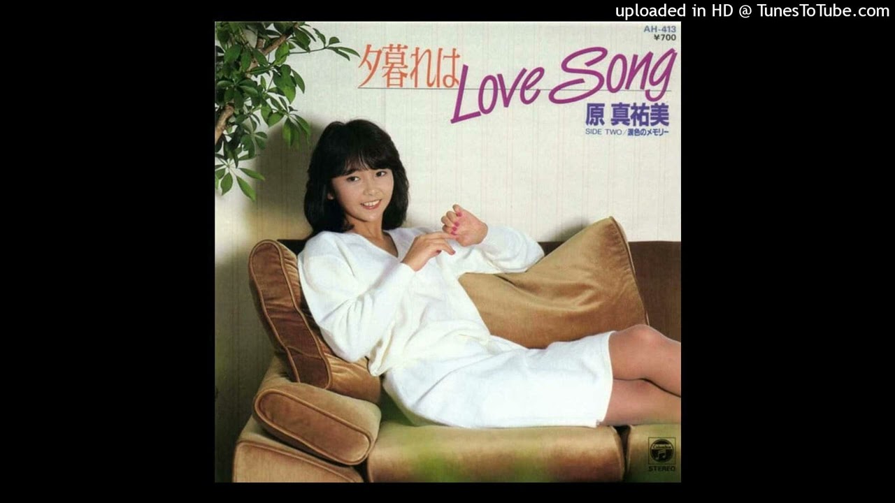 原真祐美 - 夕暮れはLove Song (1984)