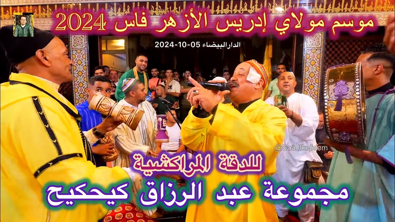 Dakka Marrakkchia الدقة المراكشية مع مجموعة عبد الرزاق كيحكيح عشية عيساوة المقدم محمد السملالي فاس