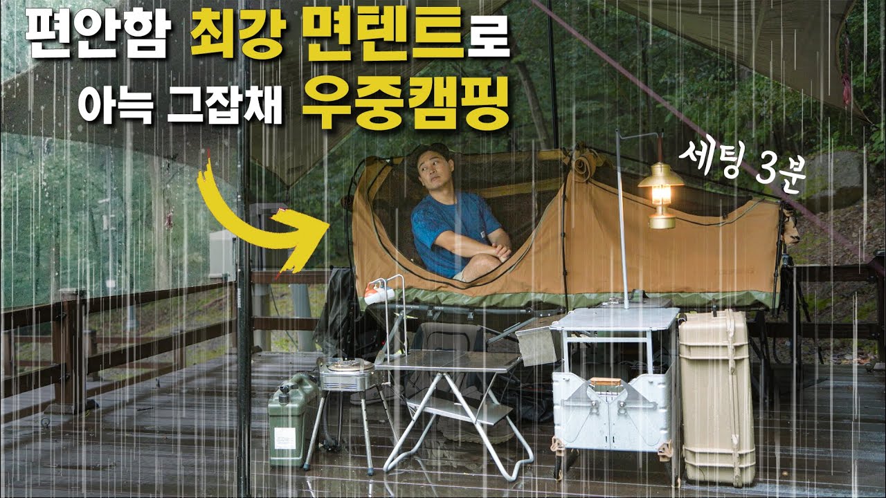 이게 바로 우중캠핑 최적의 세팅 | 맥시멀리스트의 미니멀 캠핑 세팅 | 태학산 자연휴양림