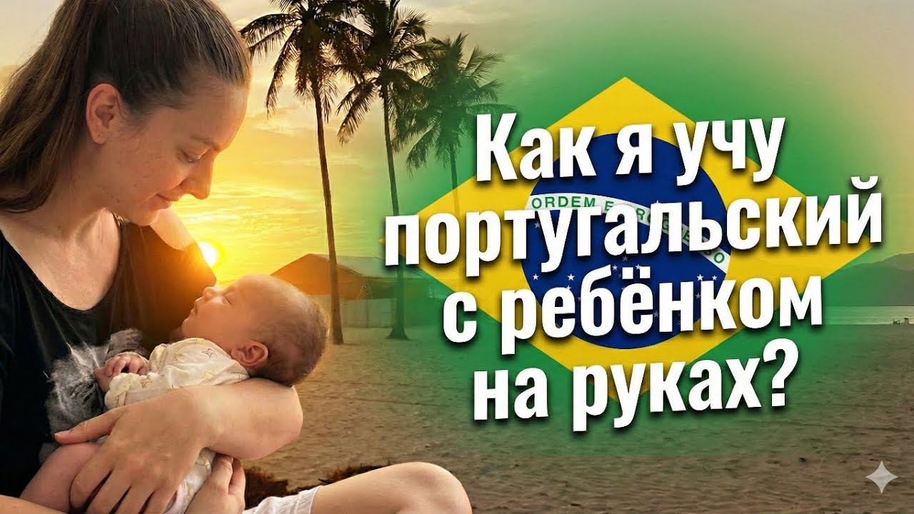 Язык для ГРАЖДАНСТВА БРАЗИЛИИ: Как учить португальский будучи соло-мамой? #Бразилия #соломама #язык