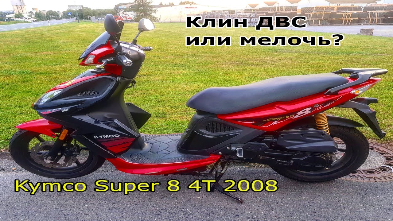 Ремонт скутера Kymco Super 8 2008 заклинил двигатель , пропал ближний дальний свет