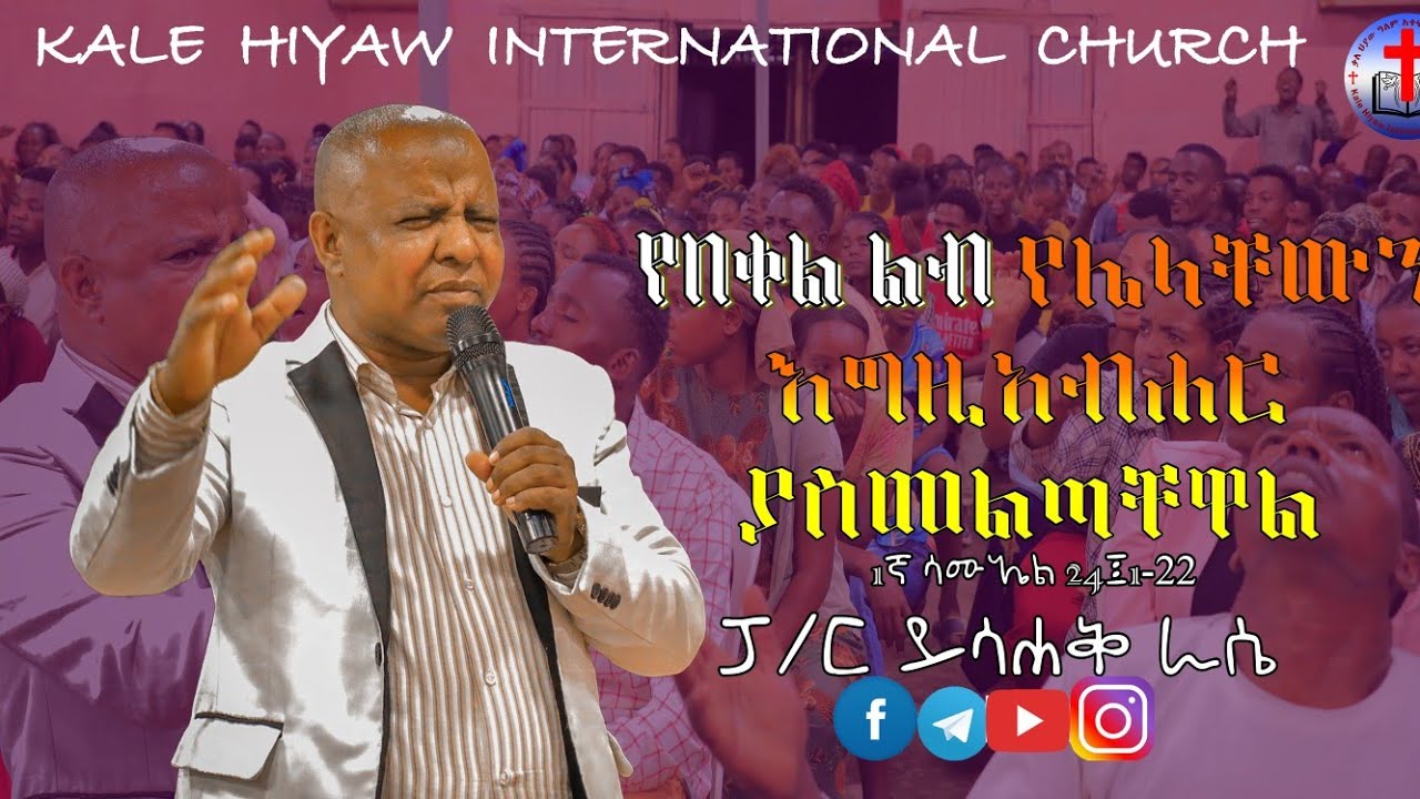 #የበቀል ልብ  የሌላቸውን እግዚአብሔር  ያስመልጣቸዋል1ኛ ሳሙ 24:1-22#pastor Yishak Rassie#ፖስተር #ይስሐቅ ራሴ