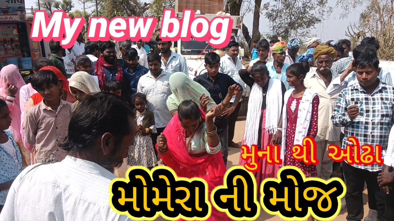 મોમેરા ની મોજ