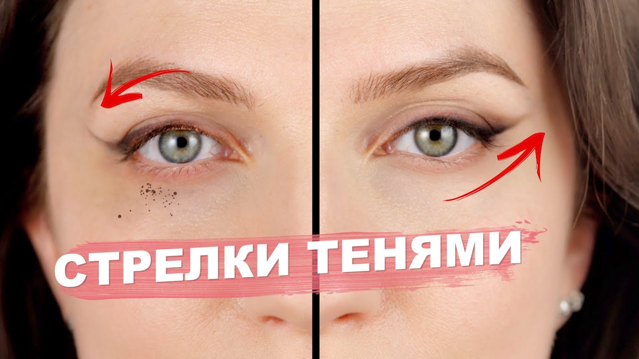 БЕЗ ПОДВОДКИ И ОСЫПАНИЙ ❤️‍🔥 ИДЕАЛЬНЫЕ СТРЕЛКИ НА КАЖДЫЙ ДЕНЬ И ДАЖЕ ДЛЯ НАВИСШЕГО ВЕКА!