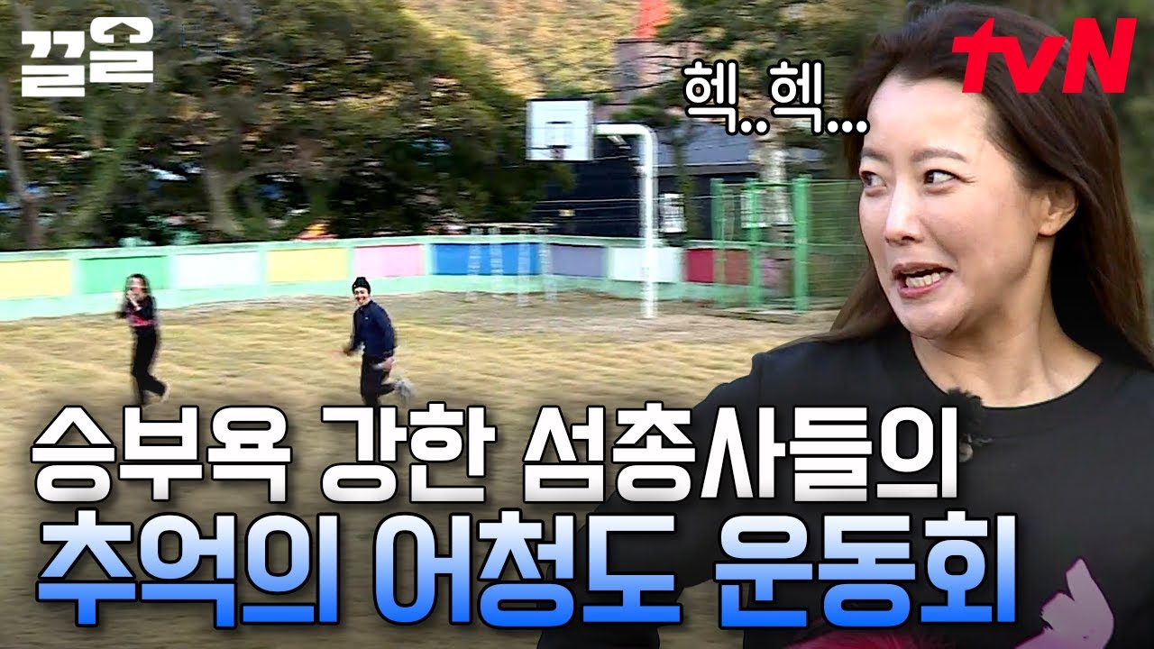 요즘에도 운동회 하나요?? 승부에 살고 승부에 죽는 섬총사들의 운동회에 추억의 향기에 젖고 갑니다💦 | 섬총사