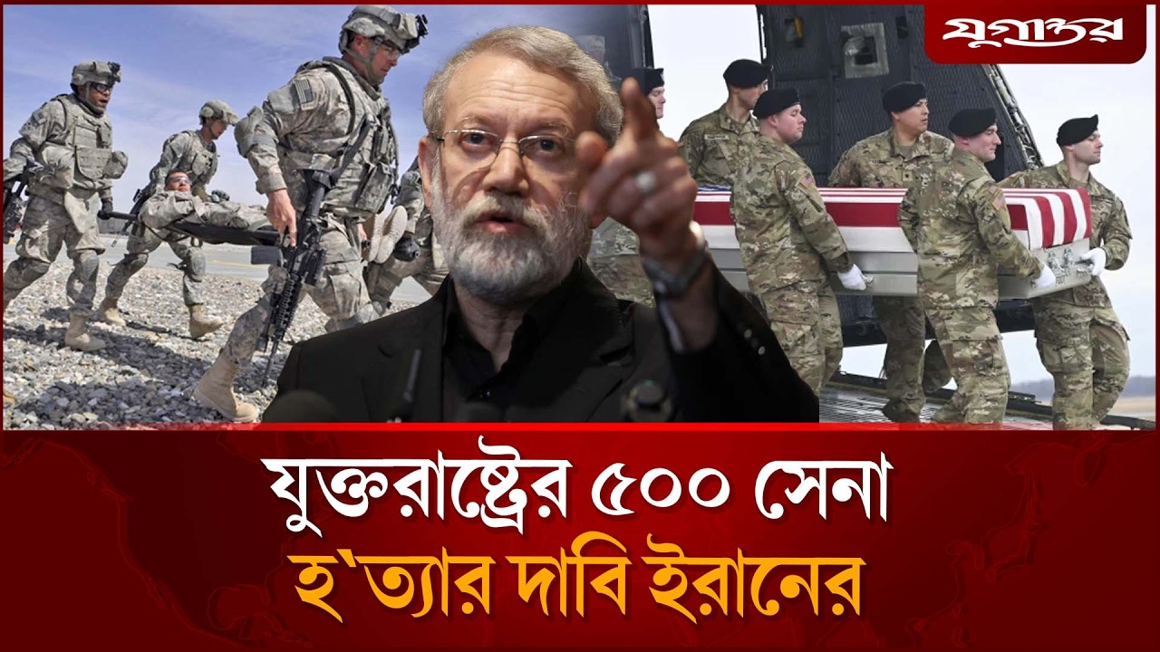 যুক্তরাষ্ট্রের ৫00 সেনা হ'ত্যার দাবি ইরানের | US Soldiers | Iran | Middle East War | Jugantor