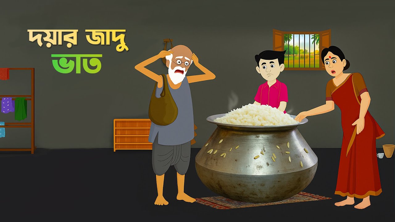 দয়ার জাদু ভাত । Bangla Moral Stories Cartoon | Bangla Animation Golpo | Gramer Golper Jhuri