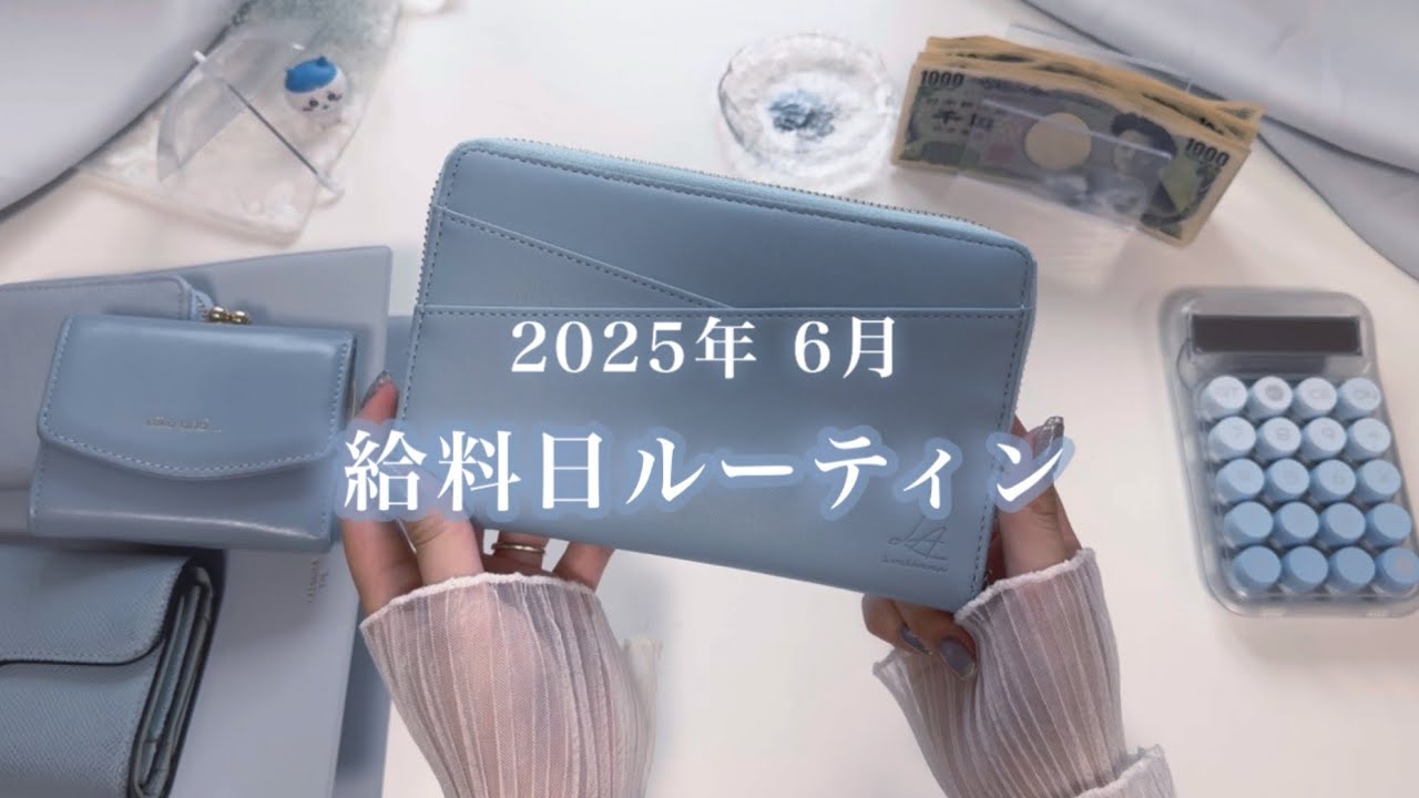 【給料日ルーティン】6月🌨New家計管理グッズ登場💭新しい家計管理に挑戦！ 借金返済中￤派遣社員￤2人暮らし