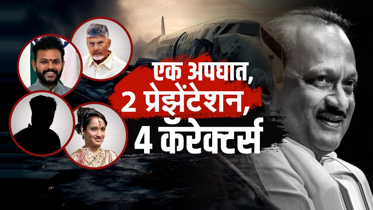 Ajit Pawar Plane Crash | एक अपघात Rohit Pawar यांचे 2 प्रेझेंटेशन अन् 4 कॅरेक्टर्स... | NDTV