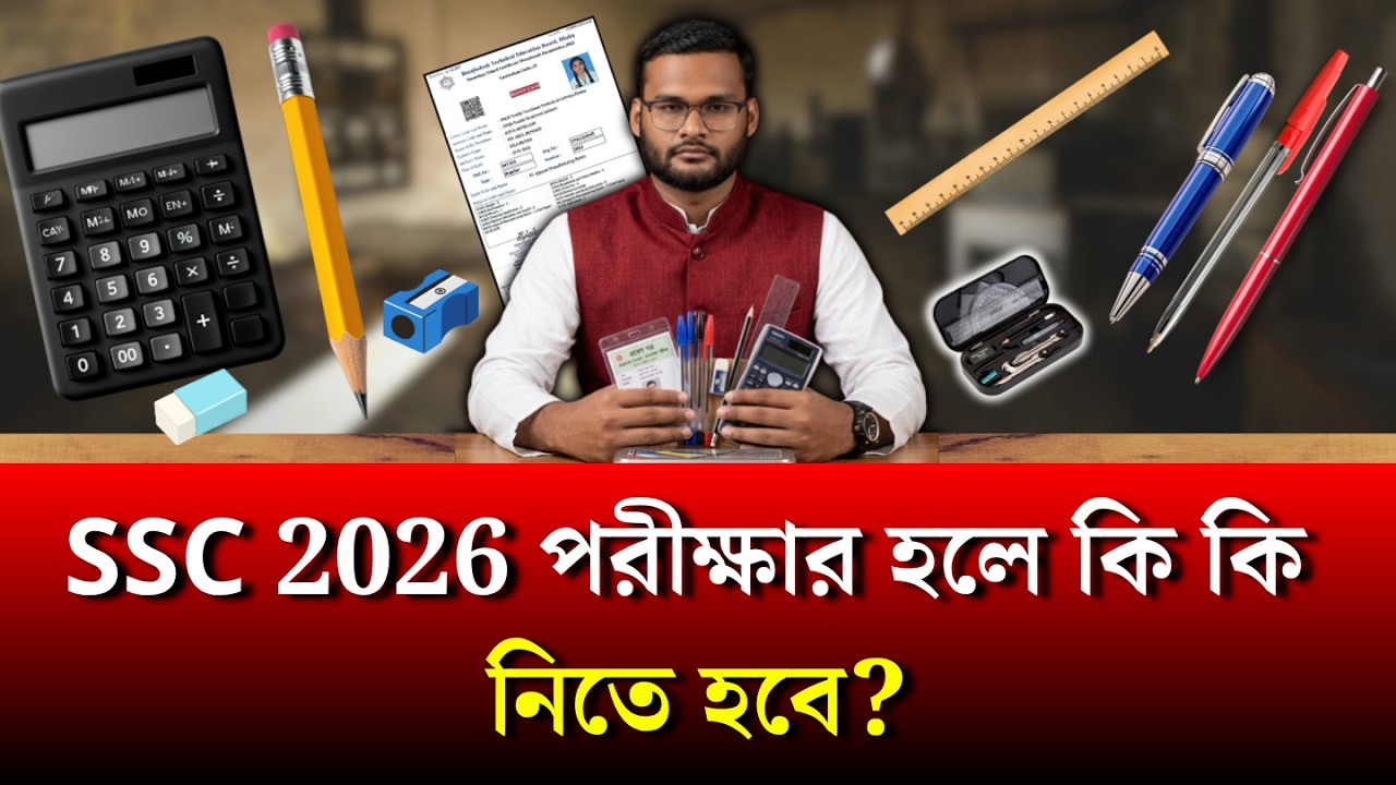 SSC 2026 পরীক্ষার হলে কি কি নিতে হবে ? | ssc 2026 exam news