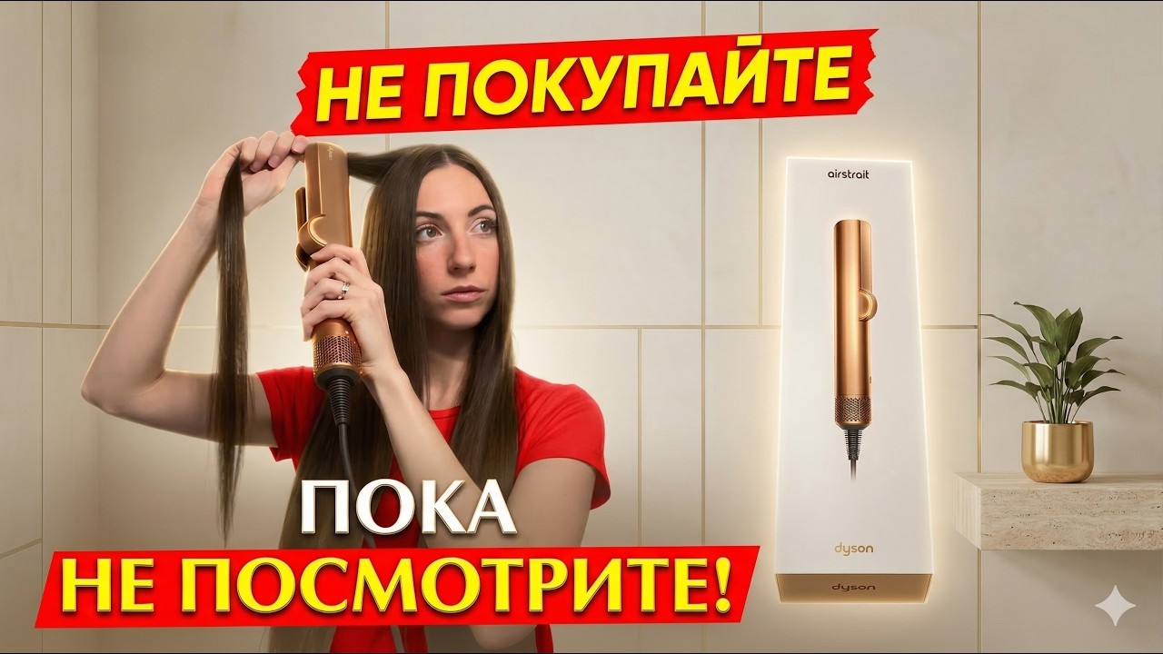 ЧЕСТНЫЙ ОТЗЫВ о Dyson Airstrait ✨ : Стоит ли покупать?  Тест-драйв