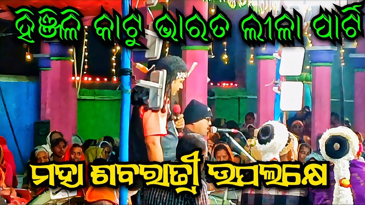 Odia Bharata Lila । Hinjili Katu Bharata Lila Dwari  #viralvideo #comedy