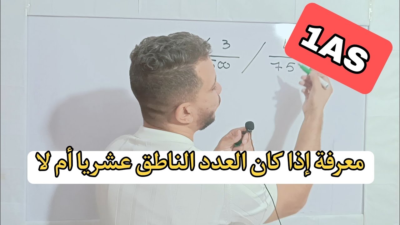 أولى ثانوي - معرفة العدد الناطق إذا كان عشريا أم لا