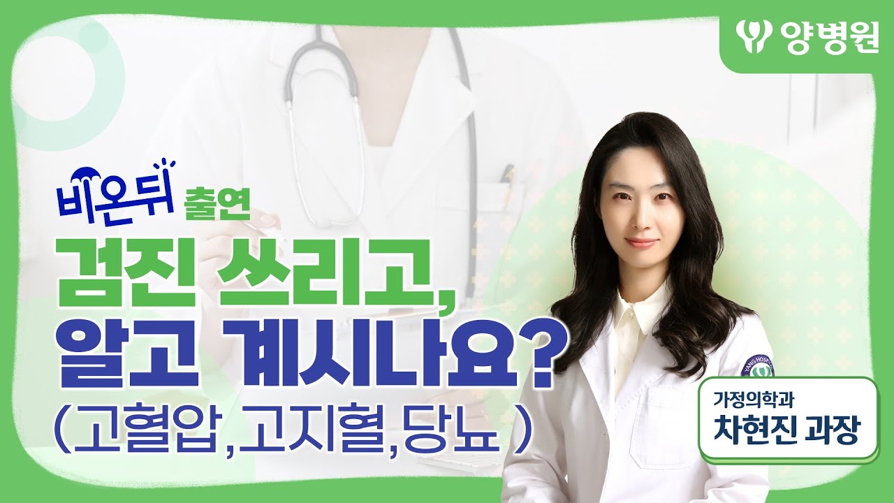 검진 쓰리고를 아시나요? 고혈압, 고지혈, 당뇨 알아보기 - 양병원 가정의학과 차현진