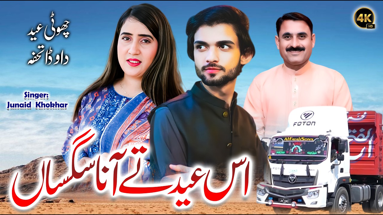 Is Eid Te Aa Na Sagsan | New Eid Song | Singer Junaid Khokhar | 2026