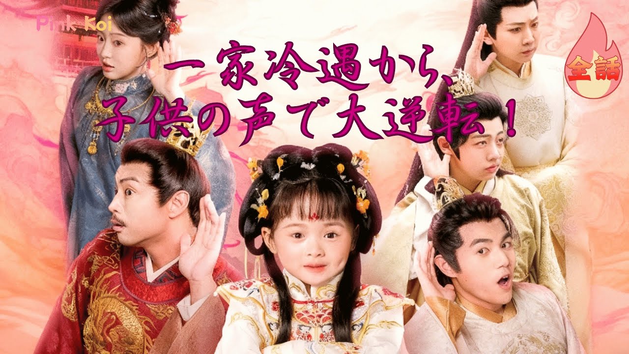 【全話】瓜システムを携えて、冷宮の5歳団寵に転生した彼女。😎🍉心声システムにより、宮中の全員の心が読める！💭✨暴君パパがこっそり盗み聞きした結果——即座に前朝の後宮を一掃！⚔️👑