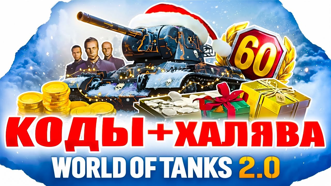 НОВОГОДНЯЯ ХАЛЯВА в WoT 2.0🎁 Все Бонус Коды World of Tanks🎁 2026