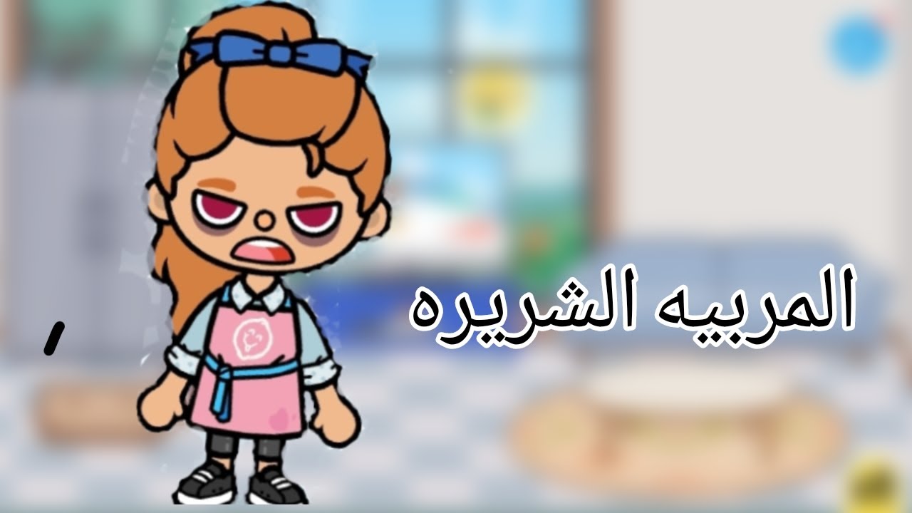 فيلم المربيه الشريره