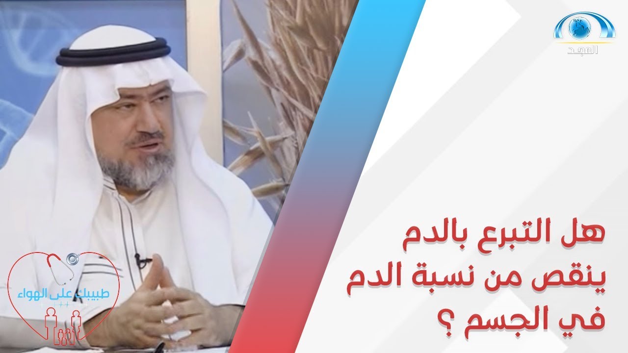 هل التبرع بالدم ينقص من نسبة الدم في جسم المتبرع ؟