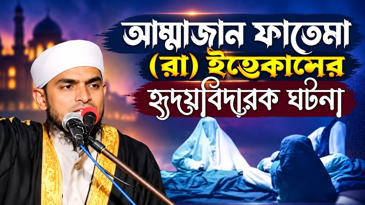 মুফতি রফিকুল ইসলাম বুলবুলি এম এম ভারত আম্মাজান ফাতেমা রা ইন্তেকালের হৃদয়বিদারক ঘটনা ২০২৬ইং