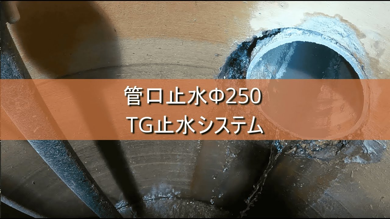 マンホール管口止水Φ250