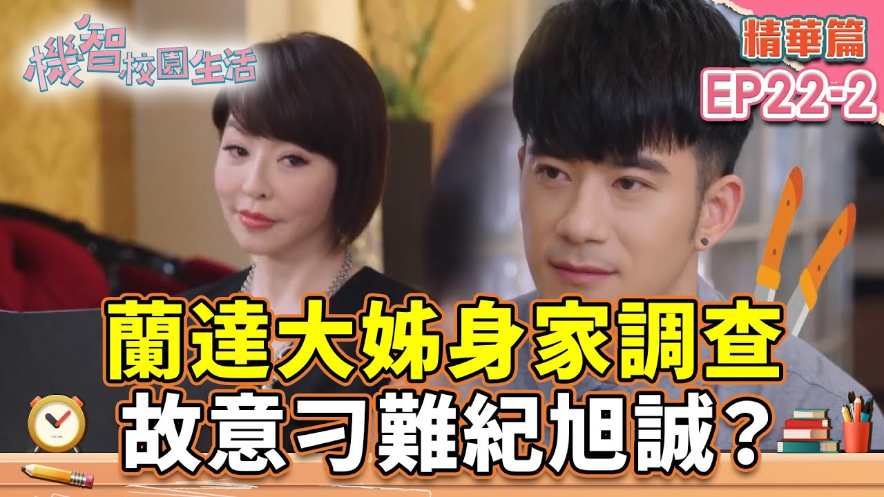蘭達大姊身家調查 故意刁難紀旭誠？｜#宥勝 #周曉涵 #紀言愷 #曾莞婷 #楊晴 【機智校園生活第2季 青春萬歲 精華篇 EP22-2】