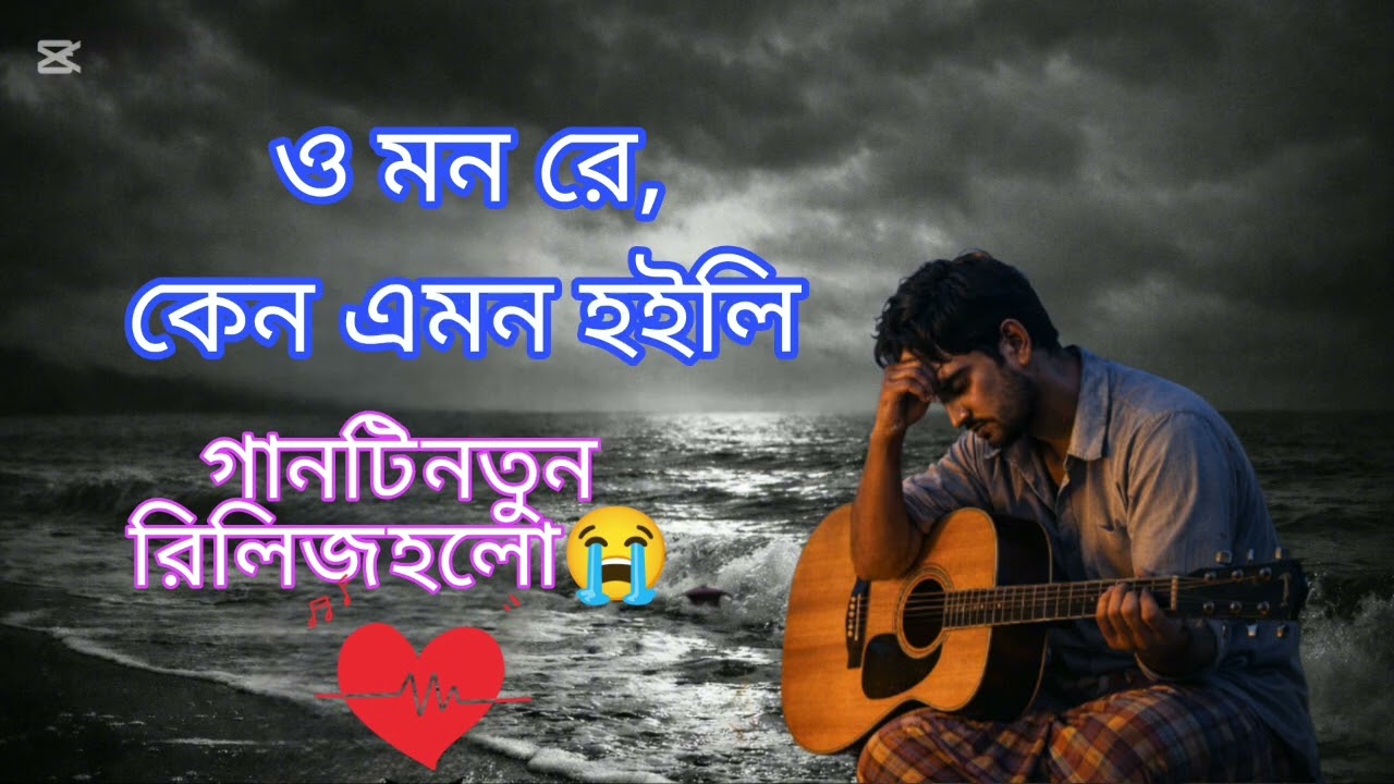 ও মন রে, কেন এমন হইলি | হৃদয়ছোঁয়া ভাওয়াইয়াস্যাড গান | Bangla Folk Sad Song।Official হৃদয়ের সুর 