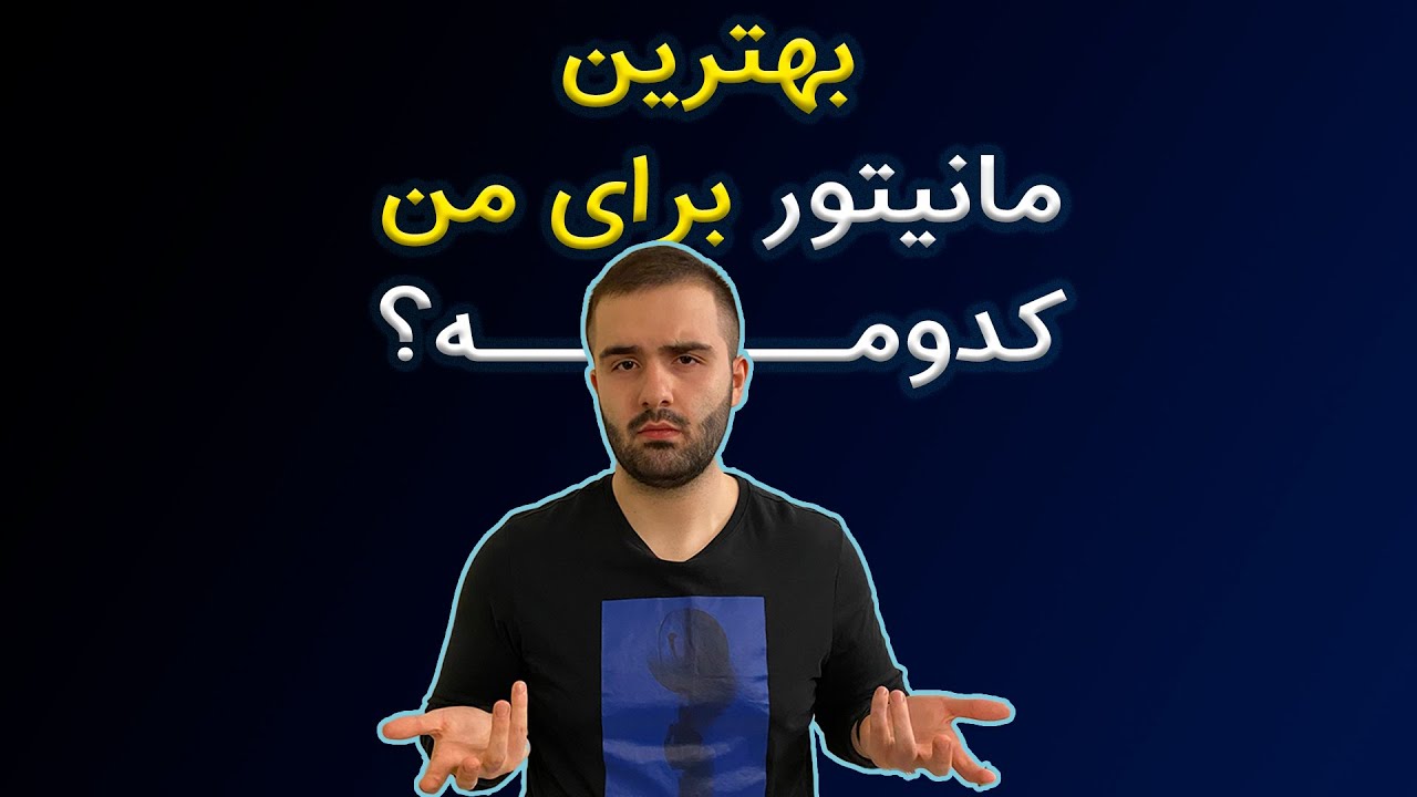 راهنمای عمومی خرید مانیتور | هرچیزی که قبل از خرید مانیتور باید بدونید!