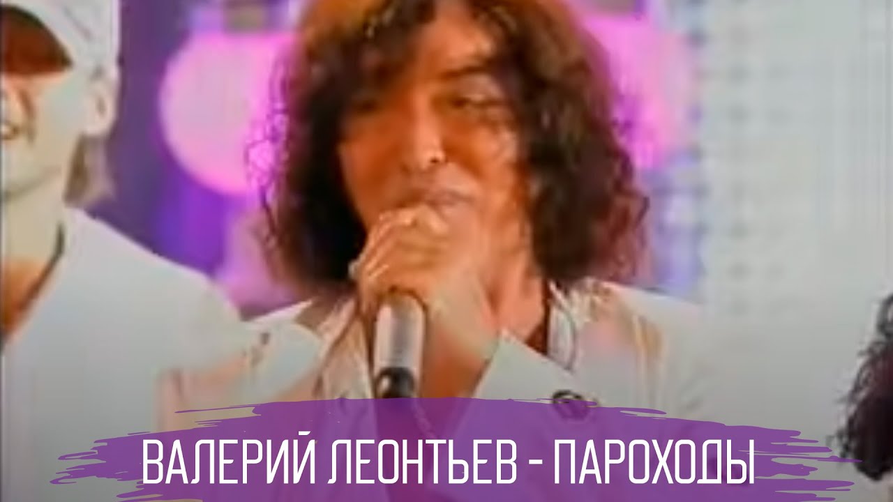 Валерий Леонтьев - Пароходы | Живое выступление