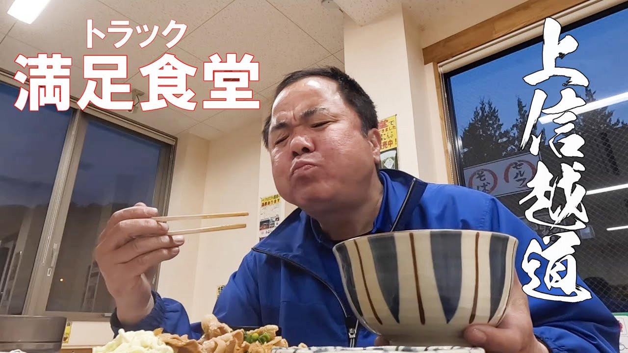 上信越道のカロリー爆弾食堂！ここへ来れば間違いなしのトラック満足食堂が凄すぎた。