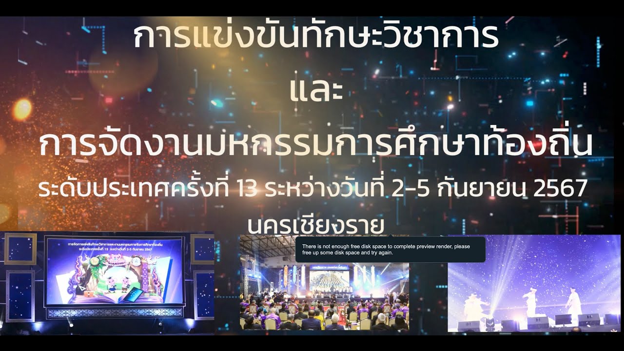 พิธีเปิดการแข่งขันทักษะวิชาการและการจัดงานมหกรรมการศึกษาท้องถิ่นระดับประเทศครั้งที่ 13 นครเชียงราย