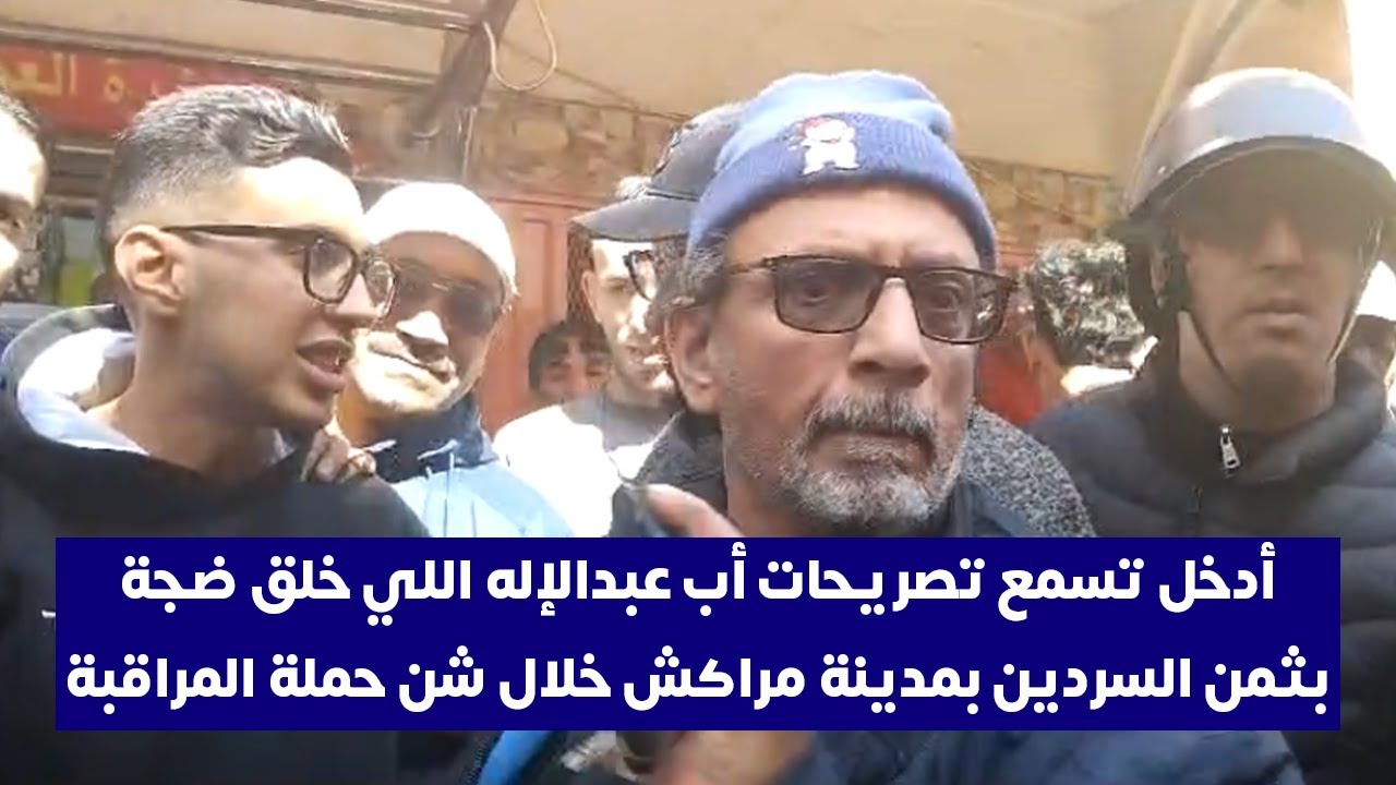 أدخل تسمع تصريحات أب عبدالإله اللي خلق ضجة بثمن السردين بمدينة مراكش خلال شن حملة المراقبة