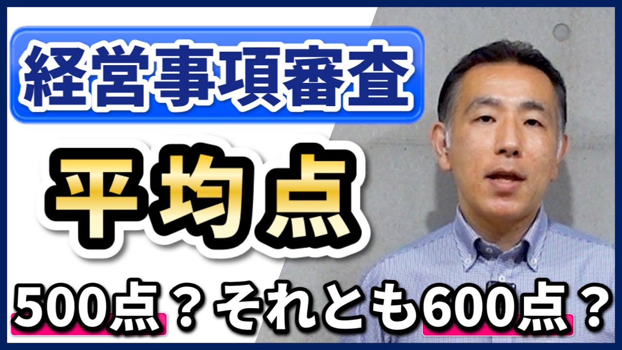 経営事項審査の平均点。500点、600点は、良い？悪い？