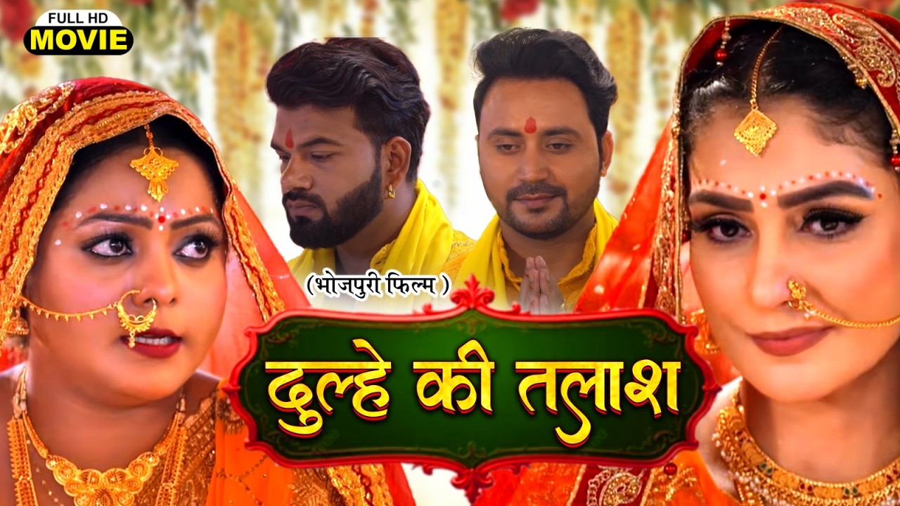 DULHE KI TALAASH | दूल्हे की तलाश |  KAJAL YADAV, PAYAS PANDIT | सुपरहिट भोजपुरी फिल्म