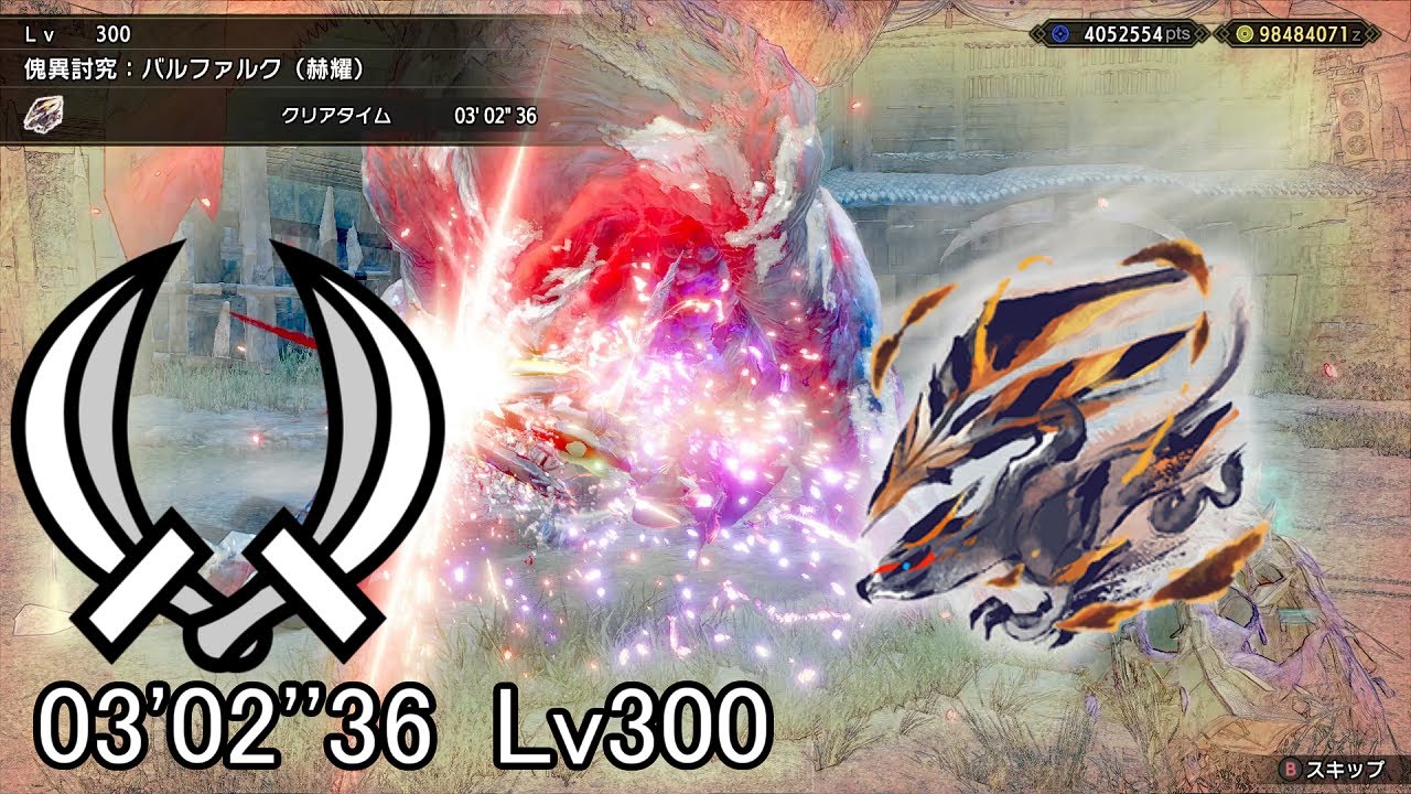 【MHRS PC】傀異討究：バルファルク(赫耀) Lv300 双剣 ソロ 03'02''36/Anomaly Investigation: Crimson Glow Valstrax DB Solo