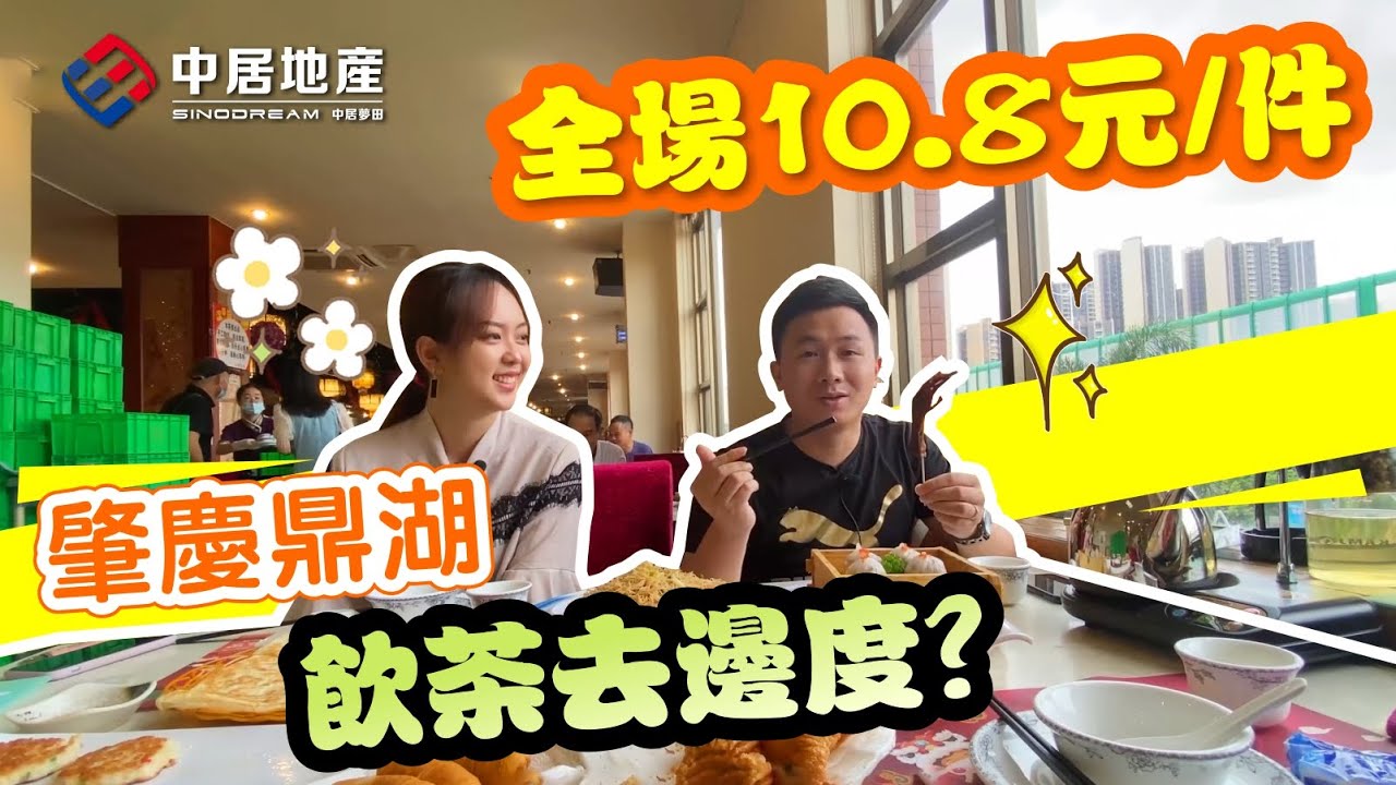 香港人在肇慶 要知D咩【中居地產-灣區生活】肇慶飲早茶 港人至愛 肇慶新區飲茶好去處，全場都係10.8元一件？同珠海有咩分別？ #肇慶飲茶 #肇慶茶樓 #三源茶樓